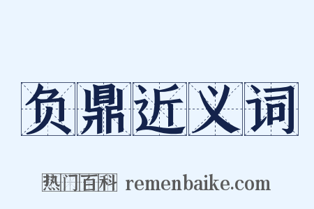 负鼎近义词是什么意思的图片